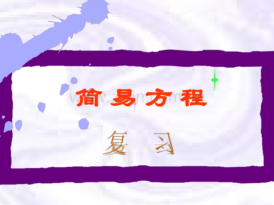 新北师大版小学数学四年级下册认识方程复习.pptx_第1页