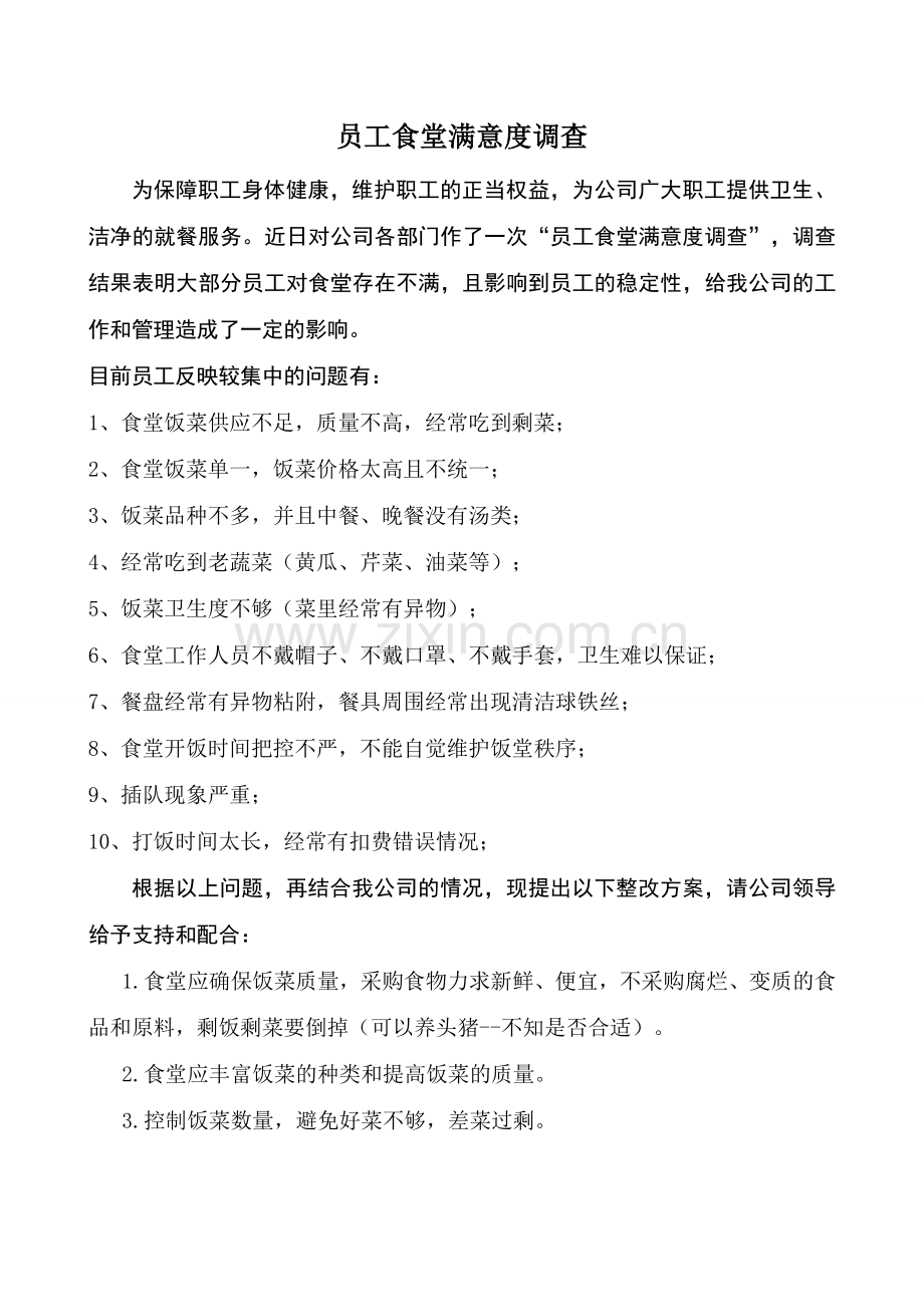 员工食堂满意度调查及整改措施.doc_第1页