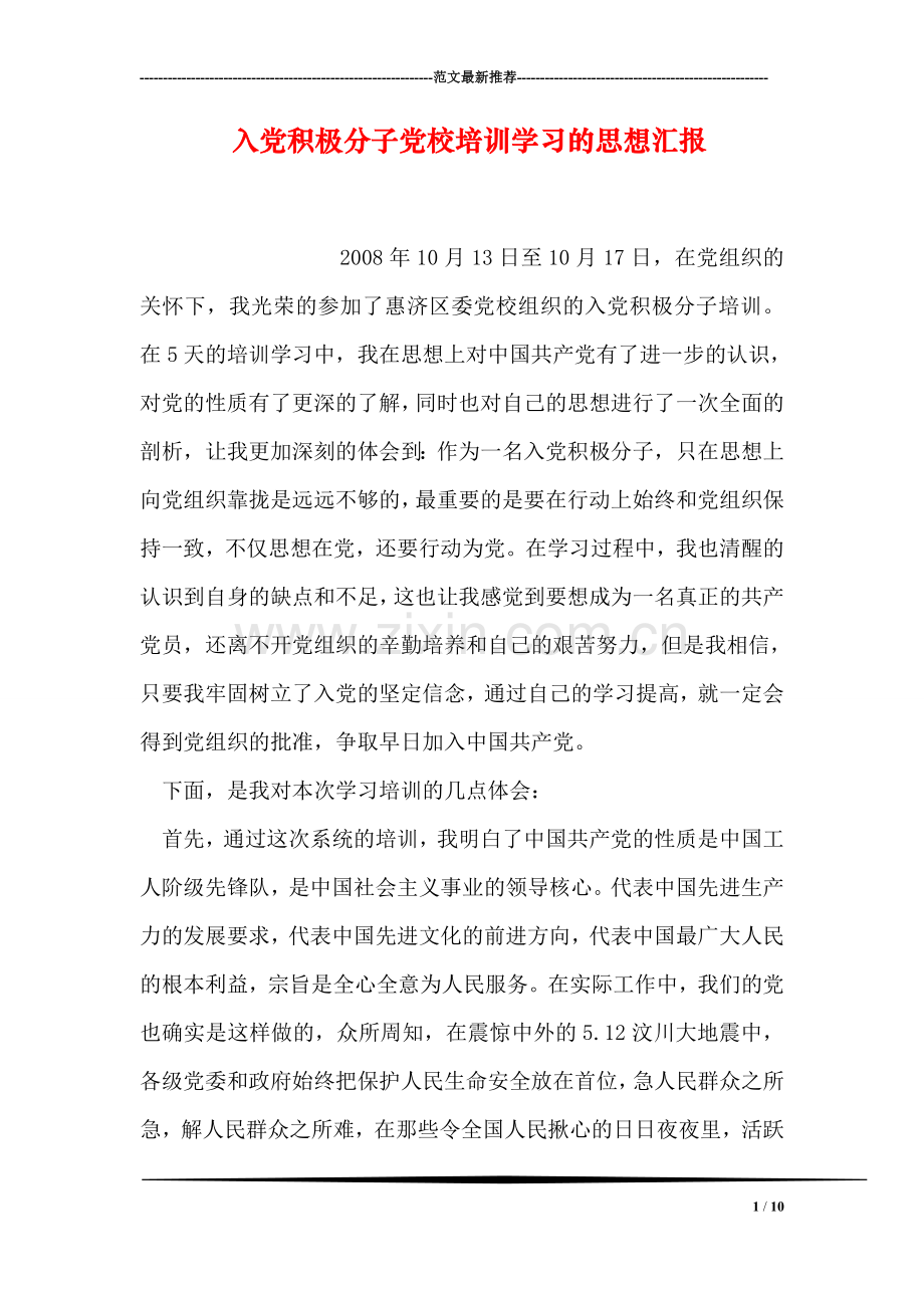 入党积极分子党校培训学习的思想汇报.doc_第1页