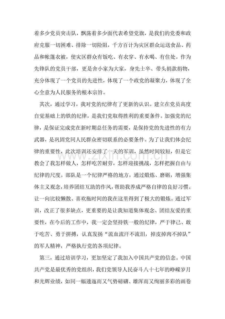 入党积极分子党校培训学习的思想汇报.doc_第2页