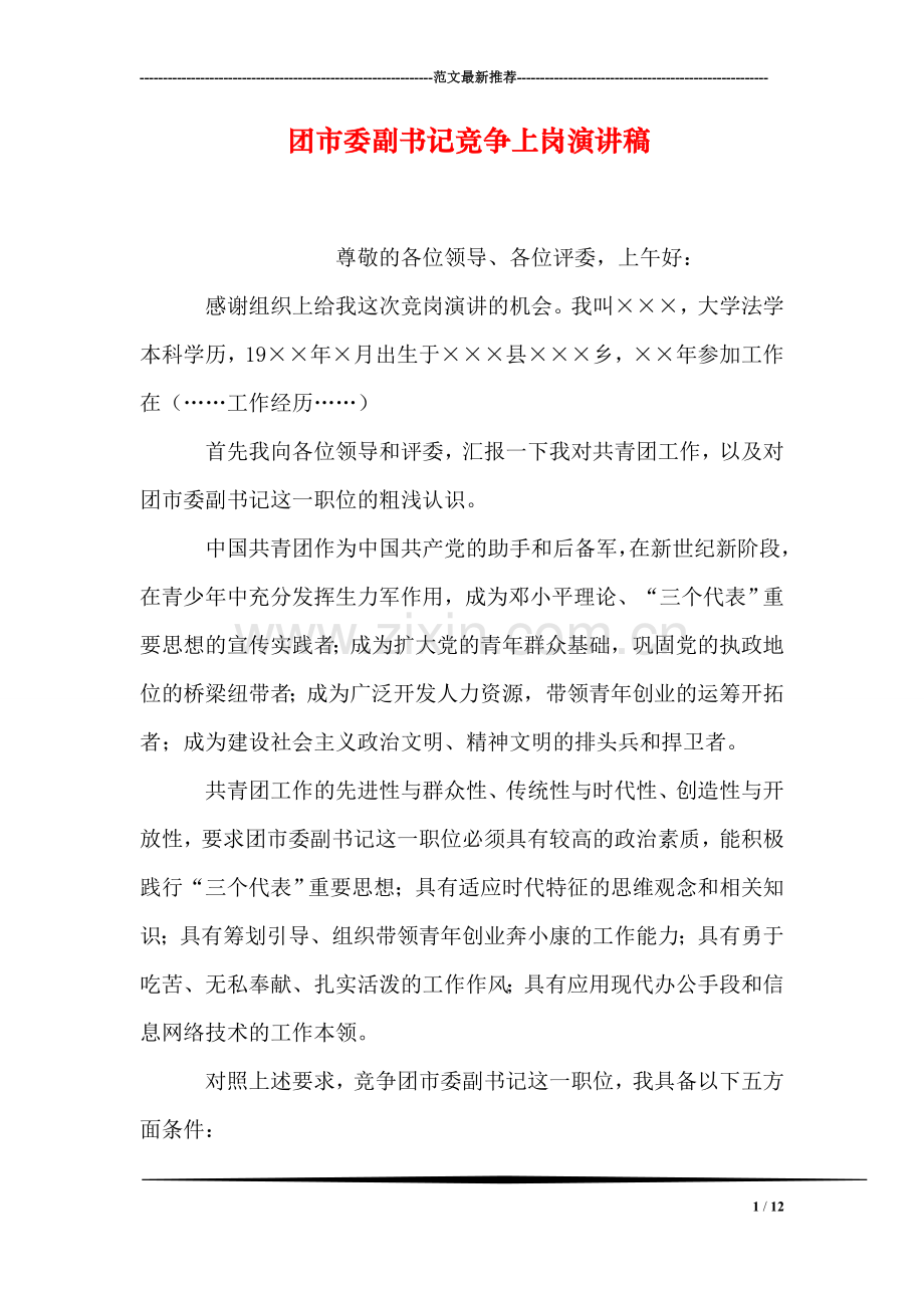 团市委副书记竞争上岗演讲稿.doc_第1页