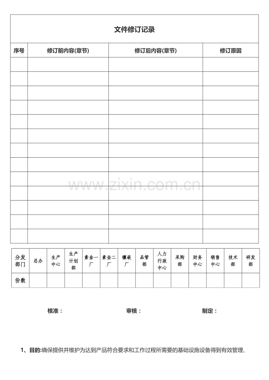 04基础设施设备管制程序.doc_第1页
