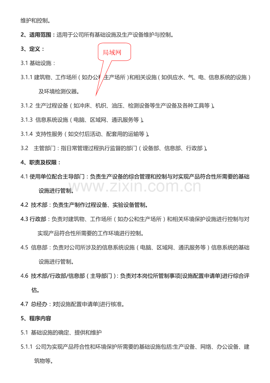 04基础设施设备管制程序.doc_第2页