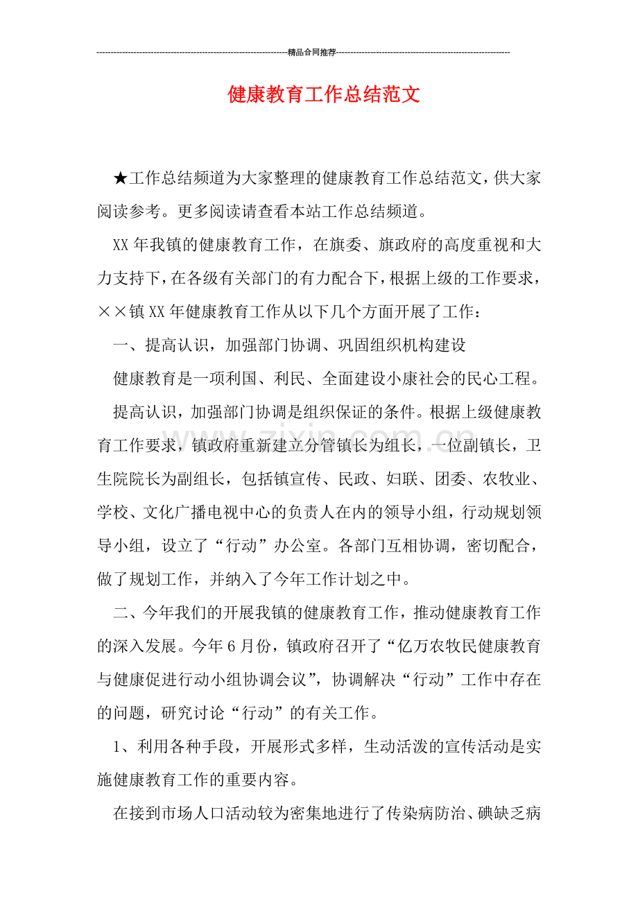 健康教育工作总结范文.doc_第1页