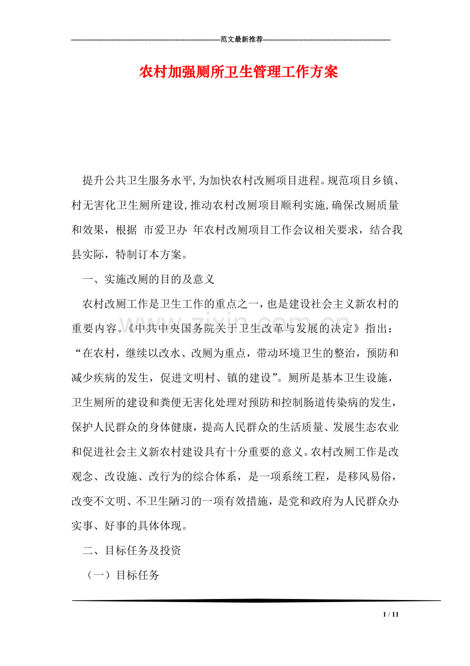 农村加强厕所卫生管理工作方案.doc_第1页