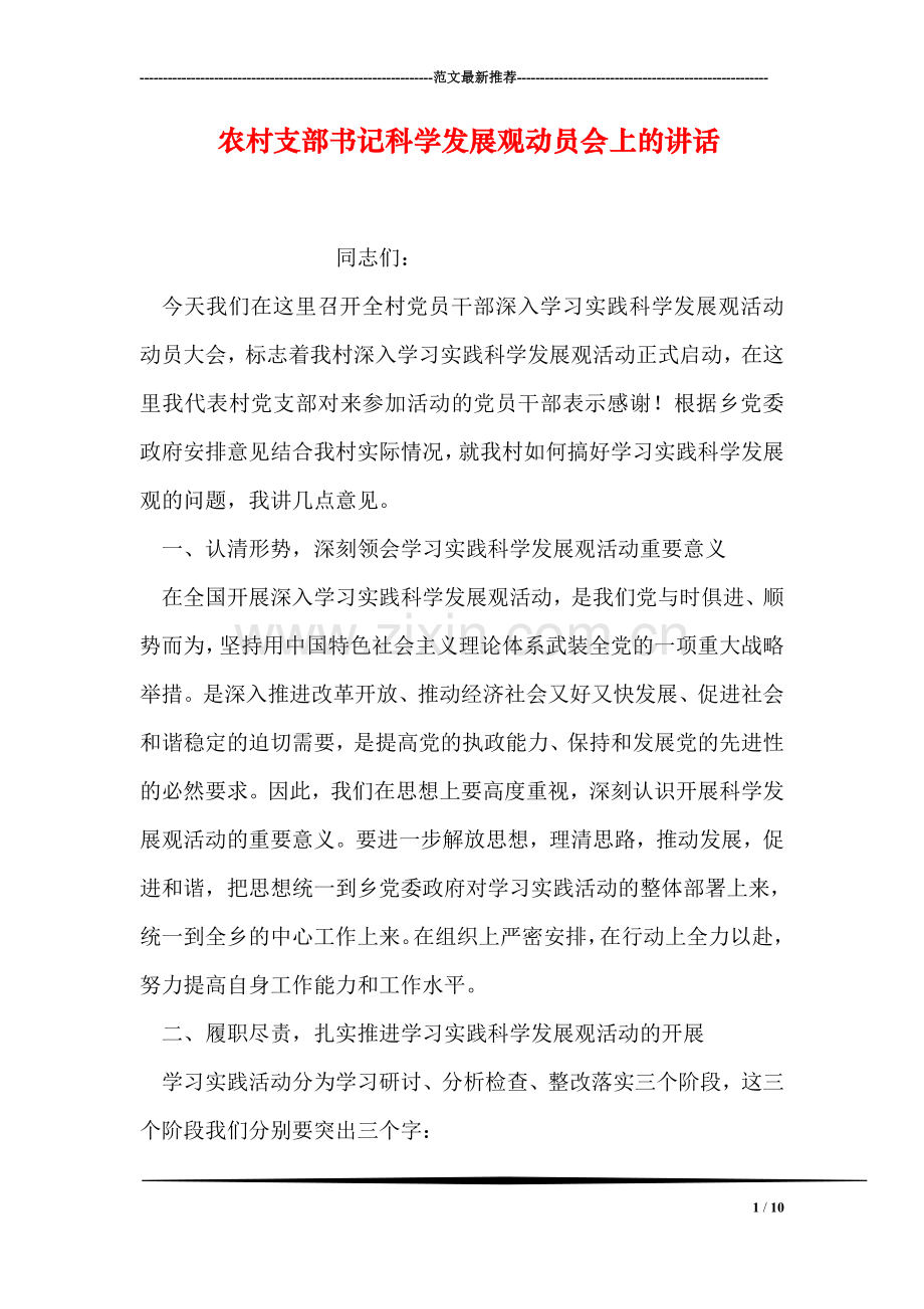 农村支部书记科学发展观动员会上的讲话.doc_第1页