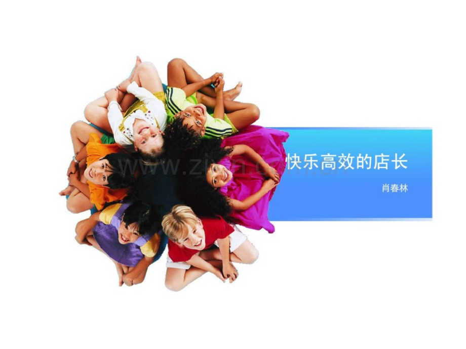 f快乐高效的店长.pptx_第1页