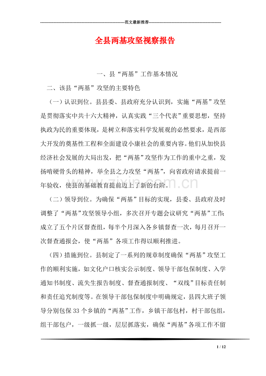 全县两基攻坚视察报告.doc_第1页
