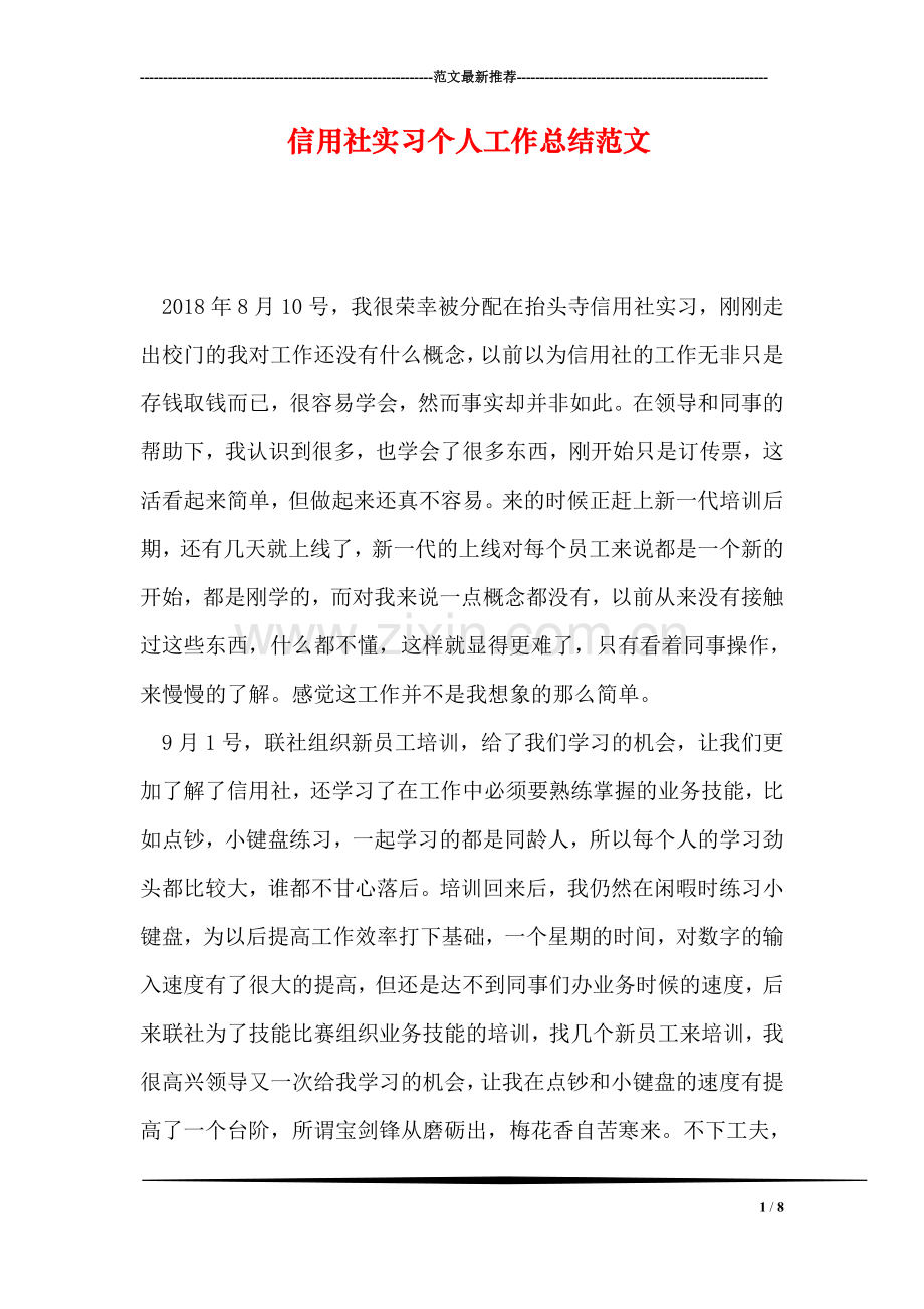 信用社实习个人工作总结范文.doc_第1页