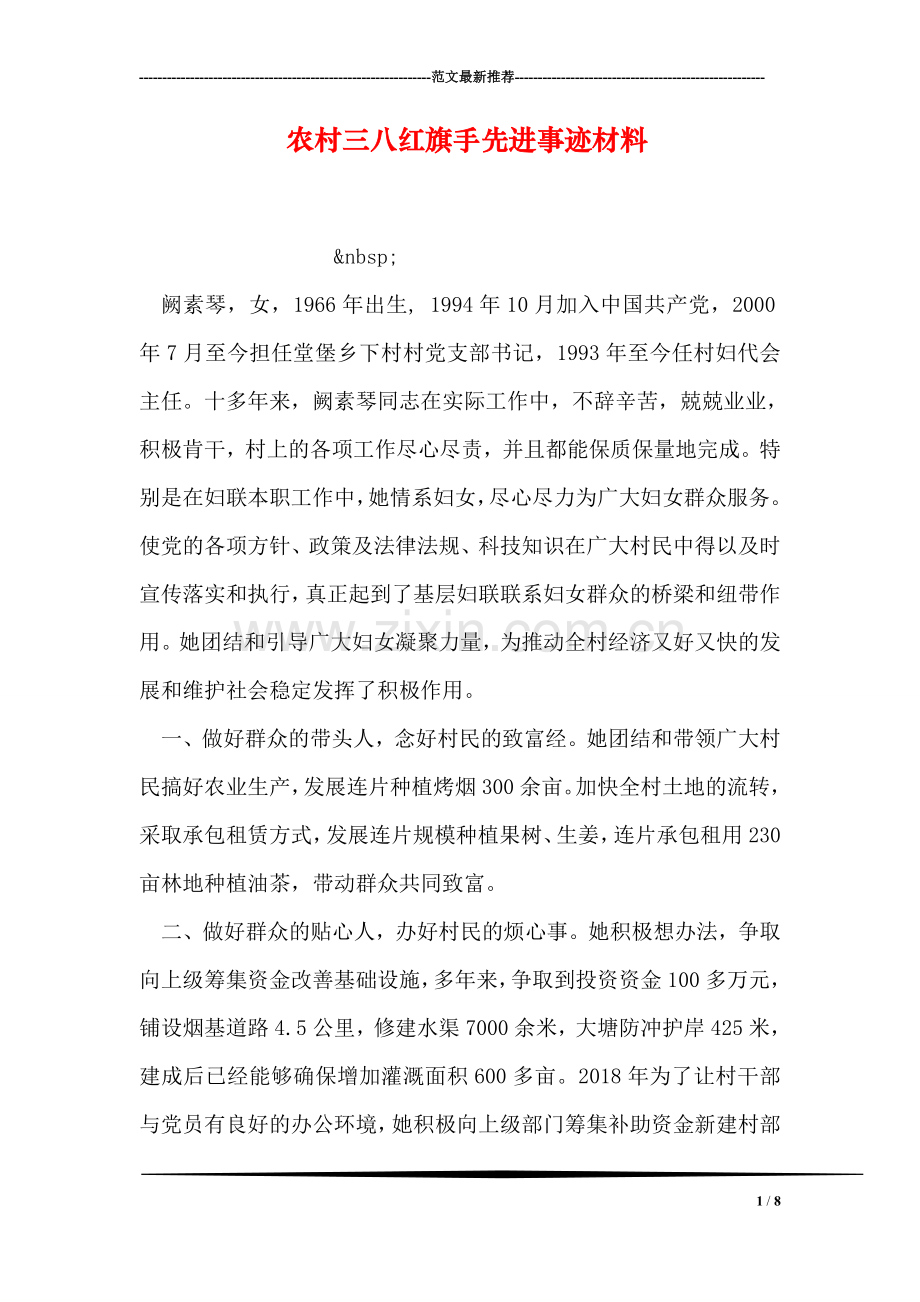 农村三八红旗手先进事迹材料.doc_第1页