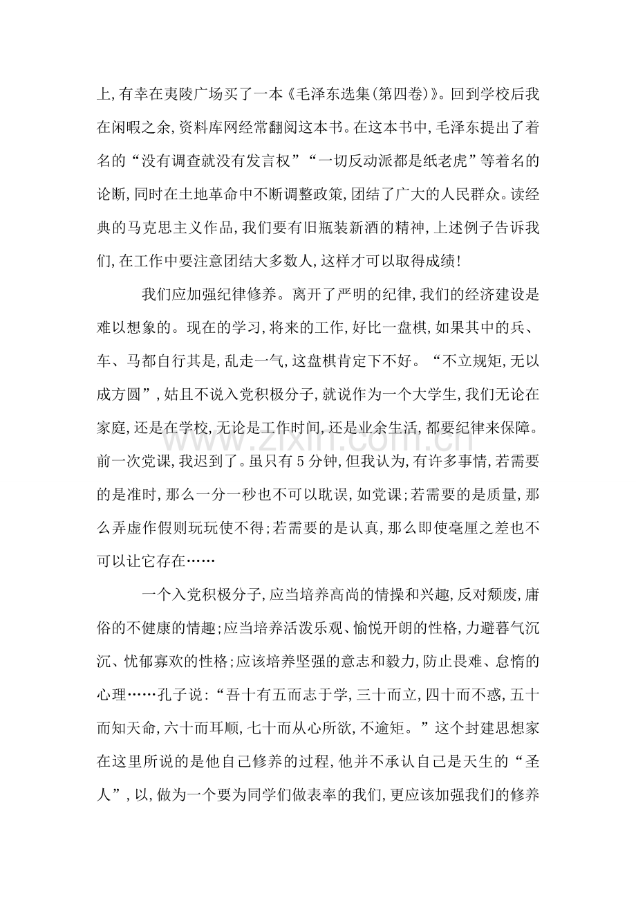 入党积极分子谈个人修养.doc_第2页