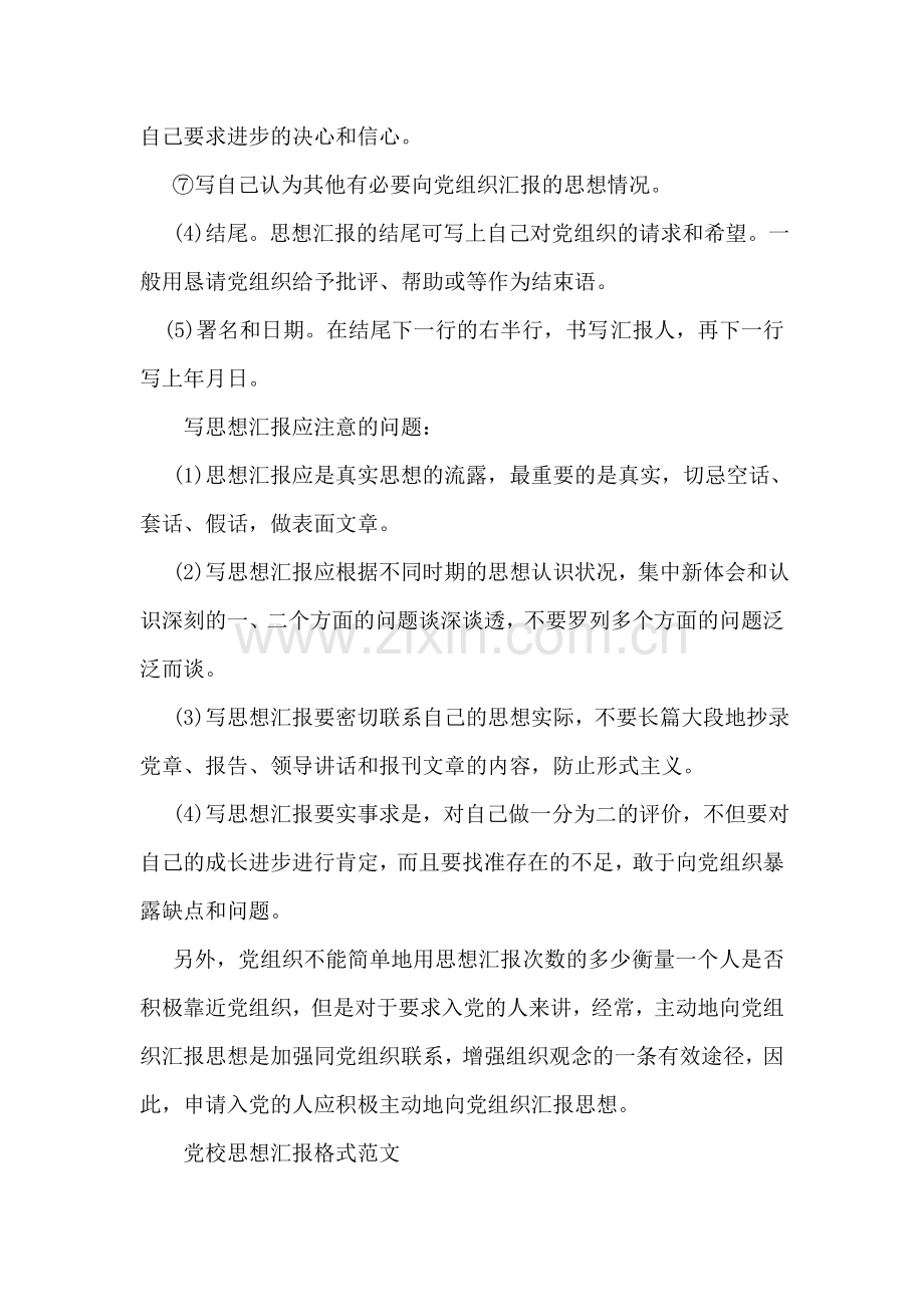 党校思想汇报格式范文.doc_第2页