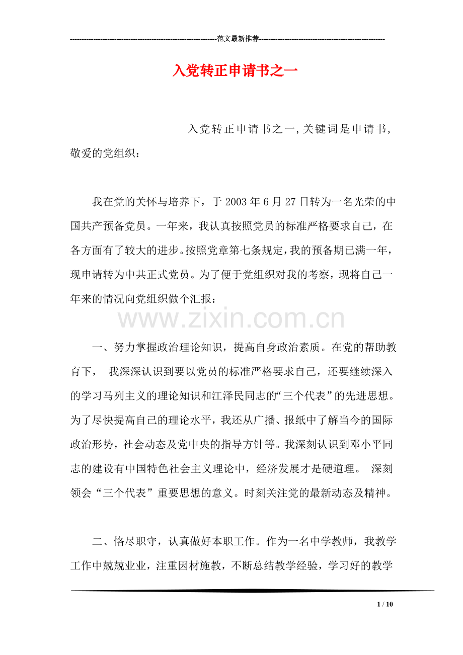 入党转正申请书之一.doc_第1页