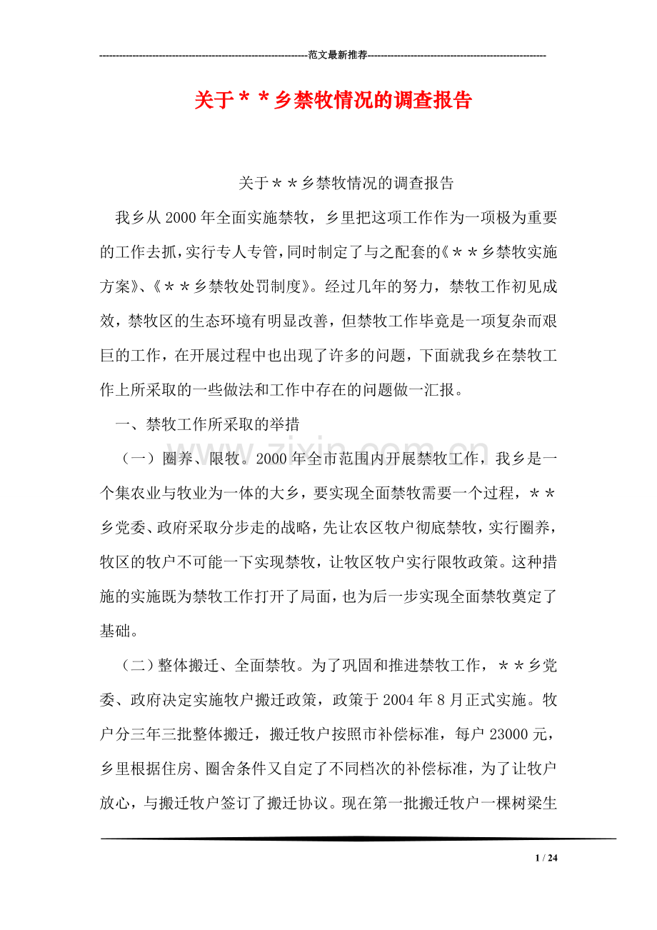 关于＊＊乡禁牧情况的调查报告.doc_第1页