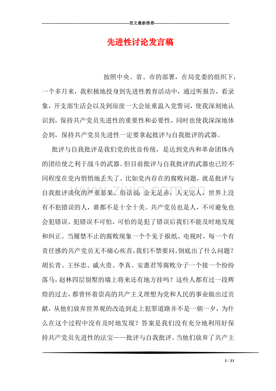 先进性讨论发言稿.doc_第1页