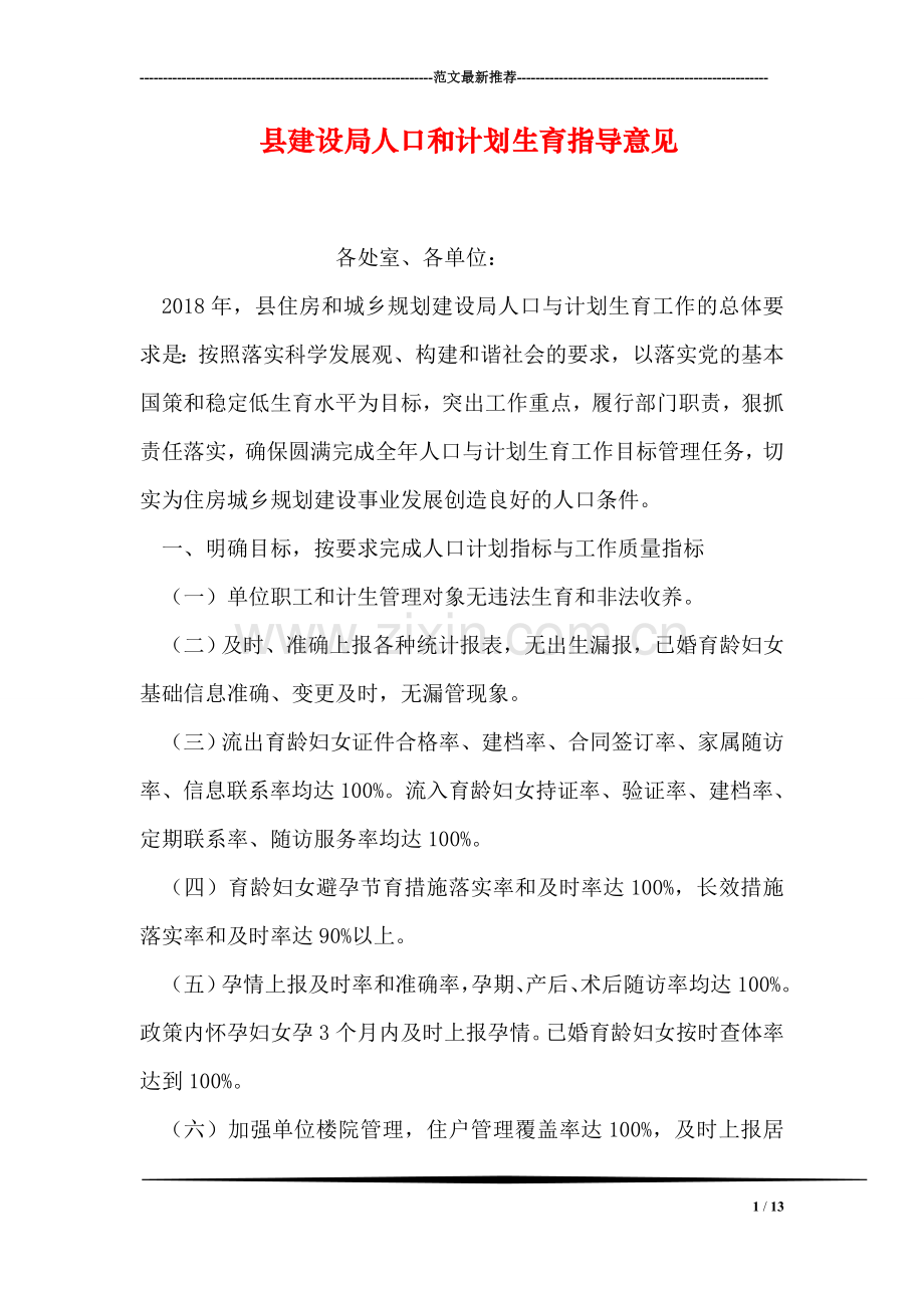 县建设局人口和计划生育指导意见.doc_第1页