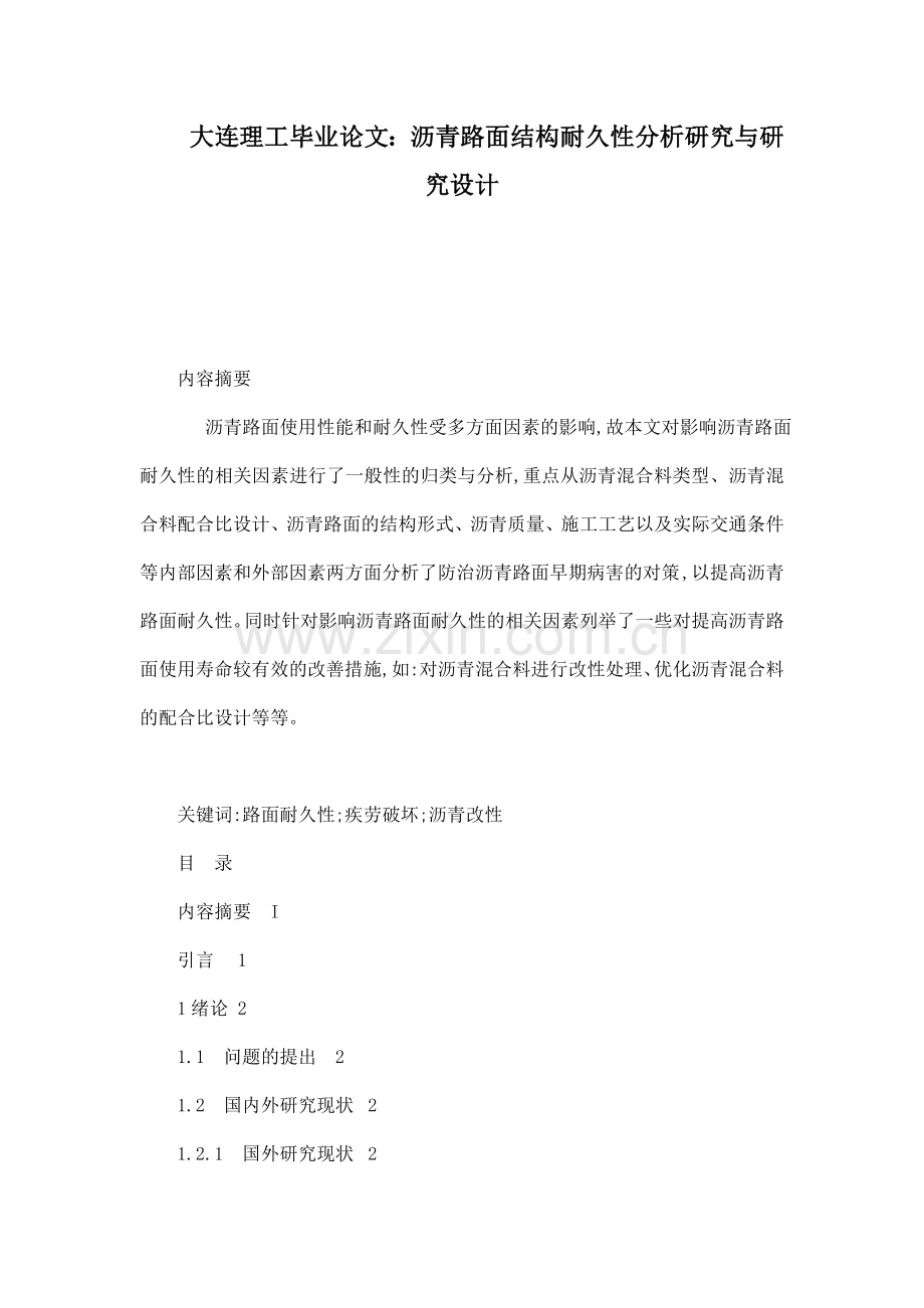 大连理工沥青路面结构耐久性分析研究与研究设计.docx_第1页