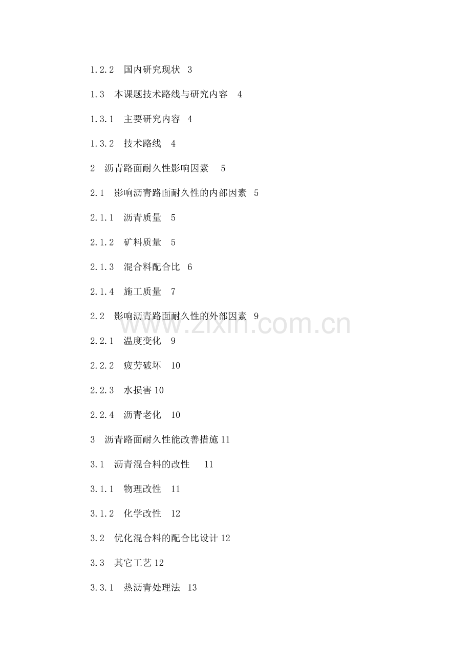 大连理工沥青路面结构耐久性分析研究与研究设计.docx_第2页