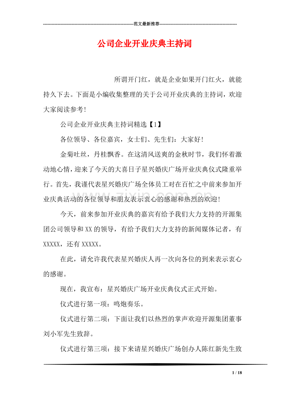 公司企业开业庆典主持词.doc_第1页