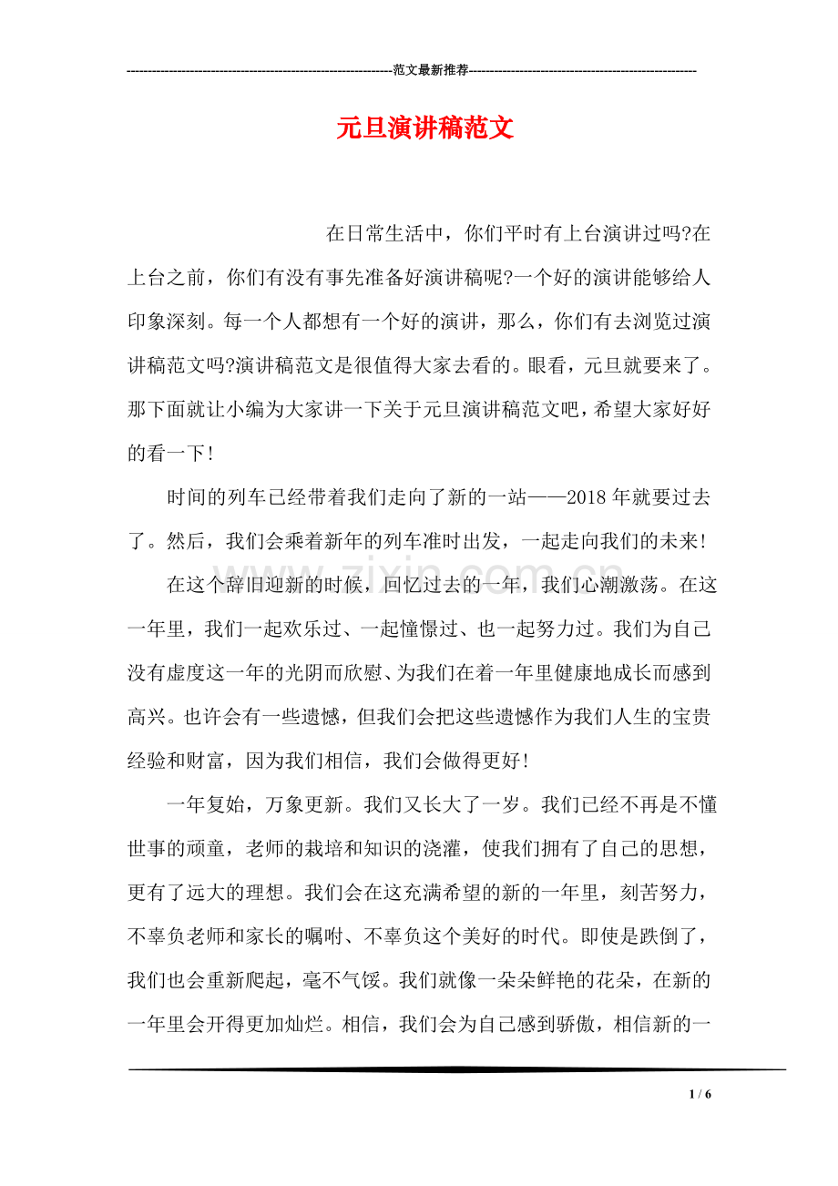 元旦演讲稿范文.doc_第1页