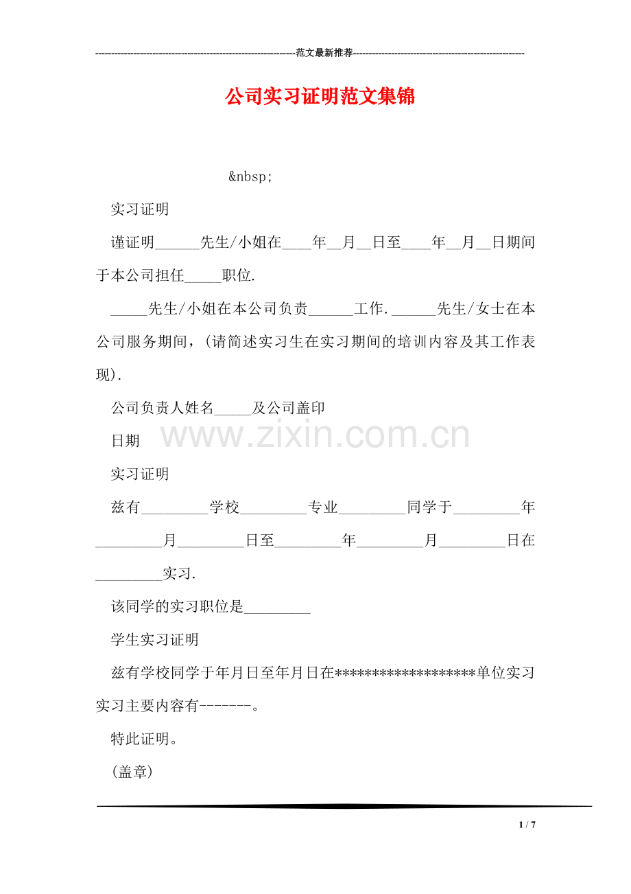 公司实习证明范文集锦.doc_第1页