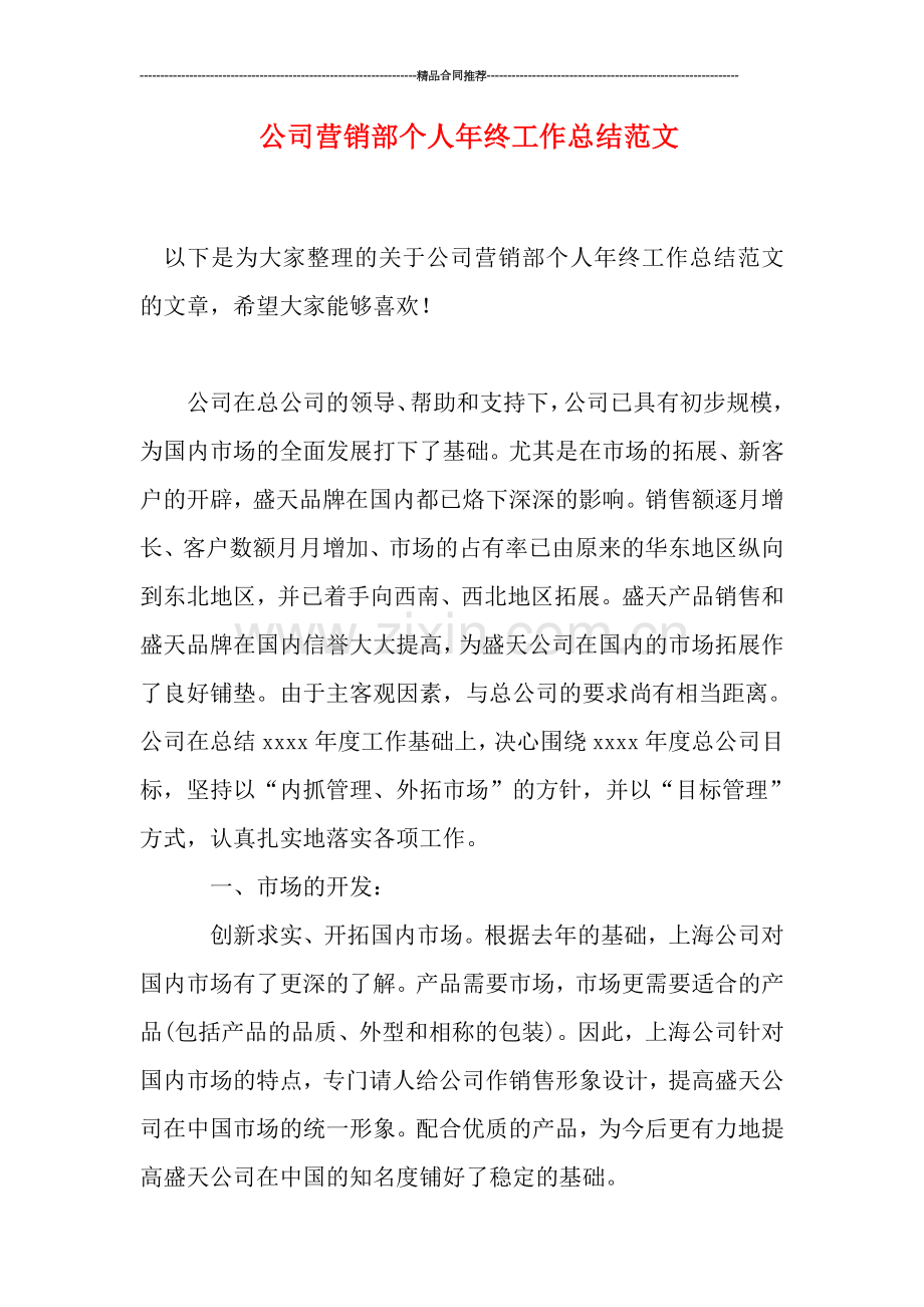 公司营销部个人年终工作总结范文.doc_第1页
