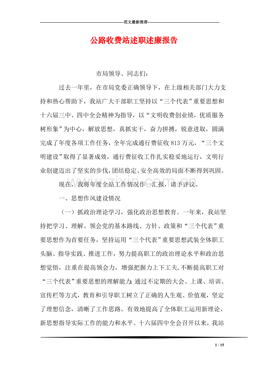 公路收费站述职述廉报告.doc_第1页