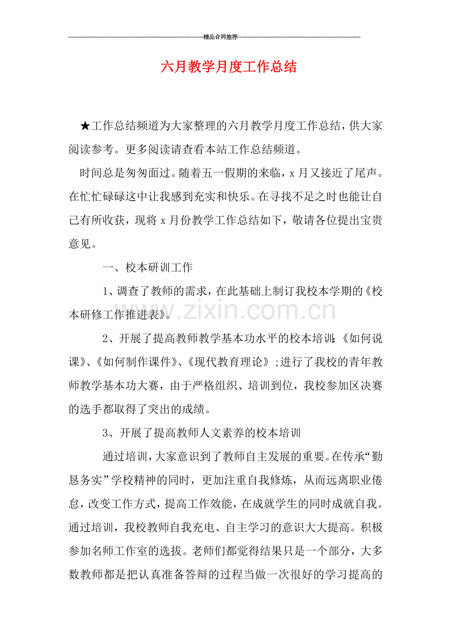 六月教学月度工作总结.doc_第1页