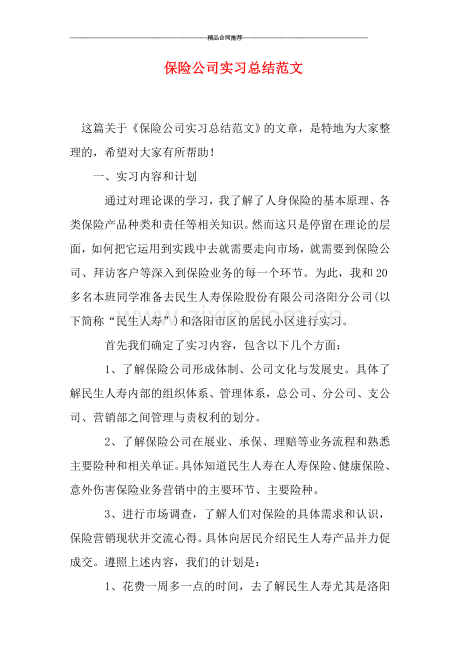 保险公司实习总结范文.doc_第1页
