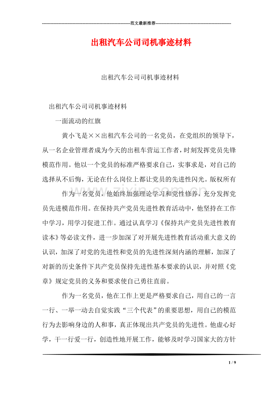 出租汽车公司司机事迹材料.doc_第1页