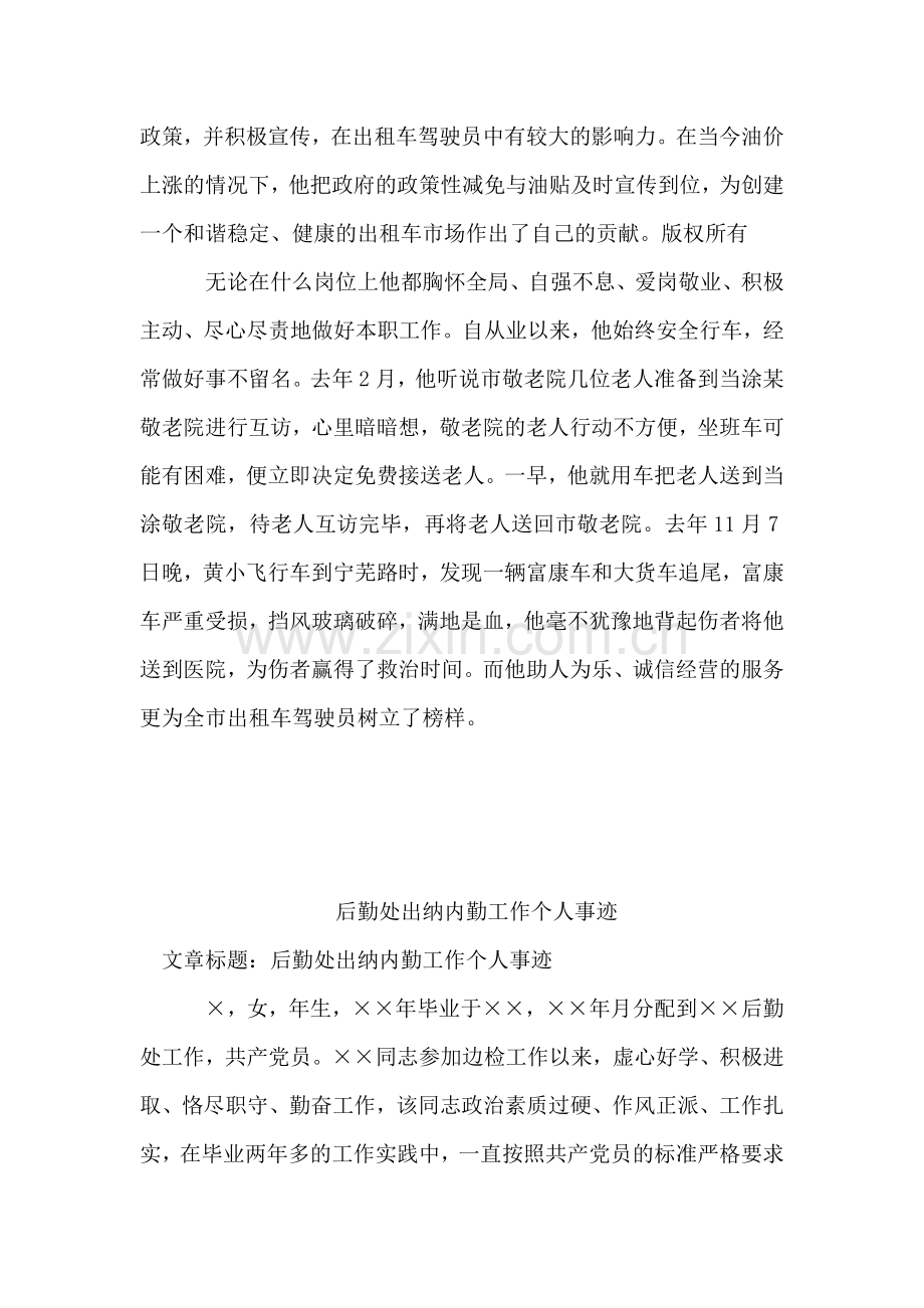 出租汽车公司司机事迹材料.doc_第2页