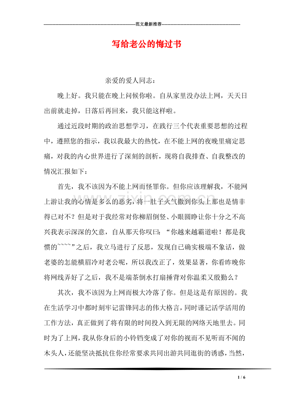 写给老公的悔过书.doc_第1页