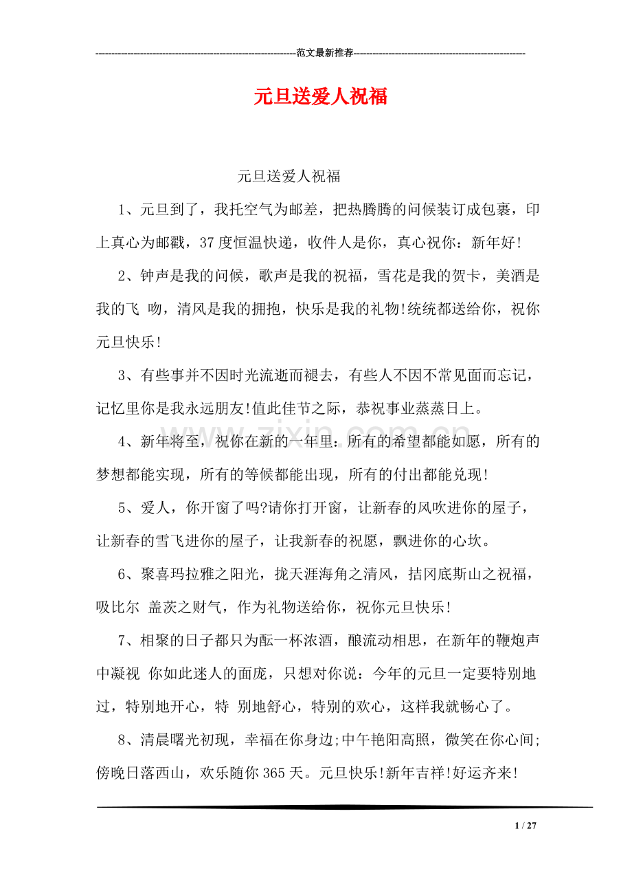 元旦送爱人祝福.doc_第1页