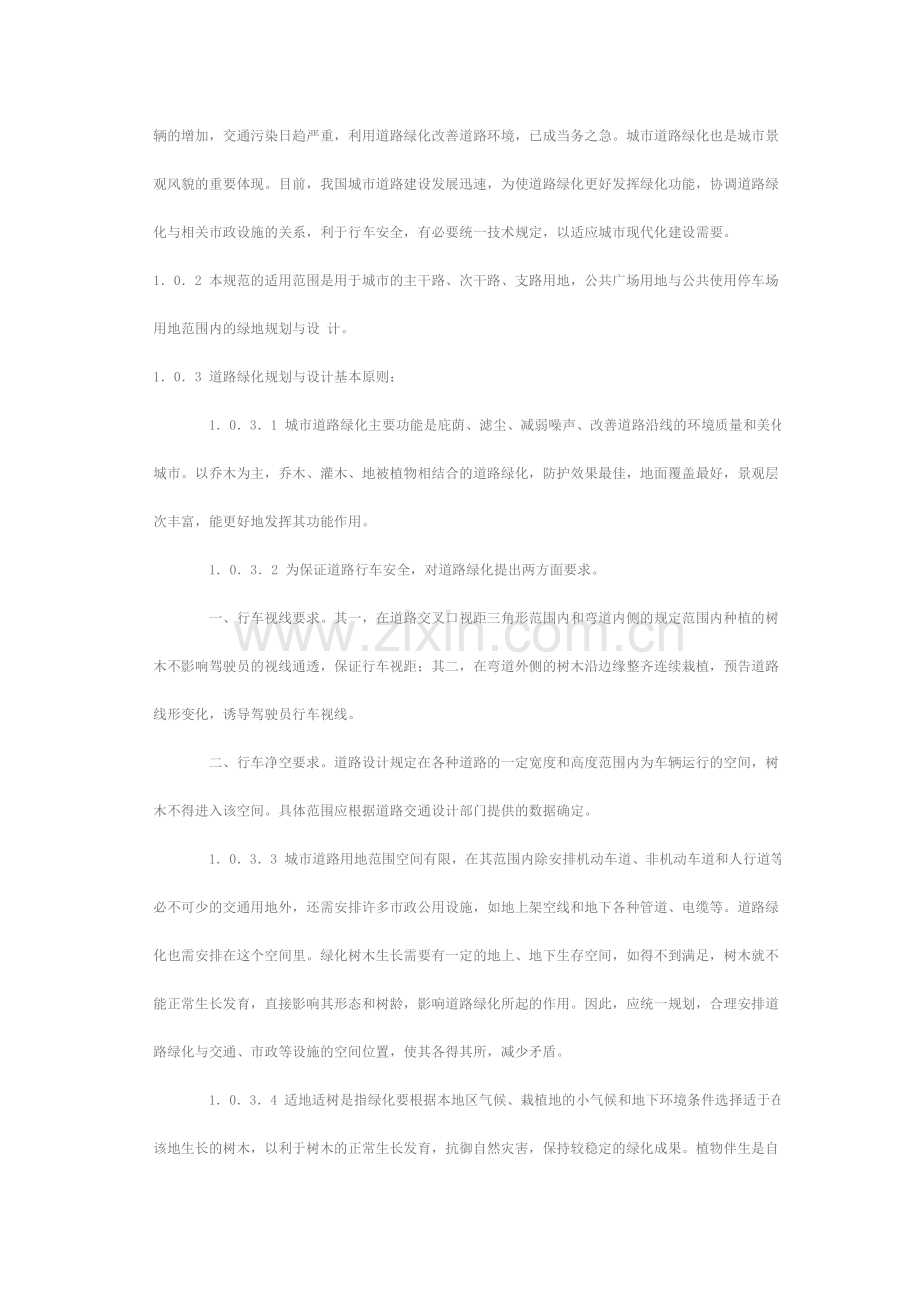 城市道路绿化规划与设计规范1.docx_第2页