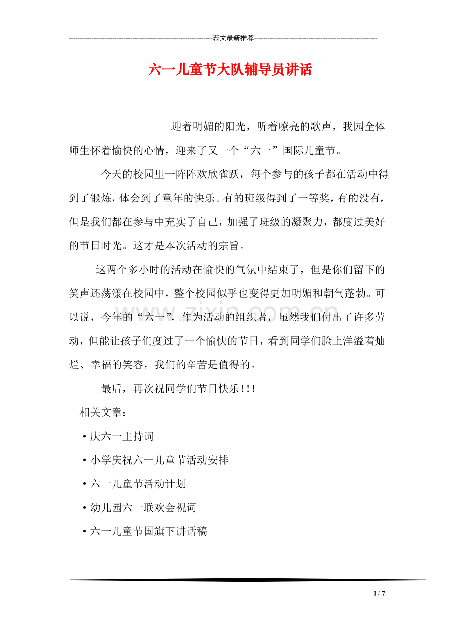 六一儿童节大队员讲话.doc_第1页