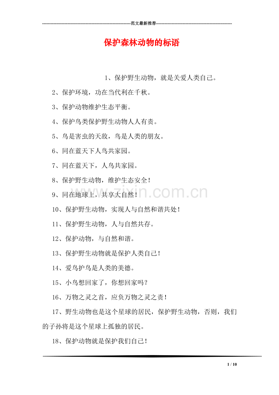 保护森林动物的标语.doc_第1页