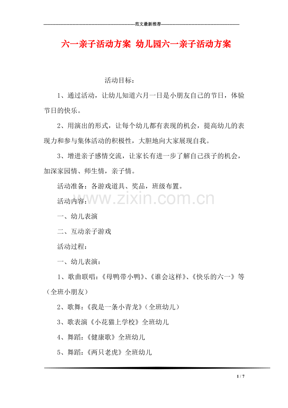 六一亲子活动方案-幼儿园六一亲子活动方案.doc_第1页