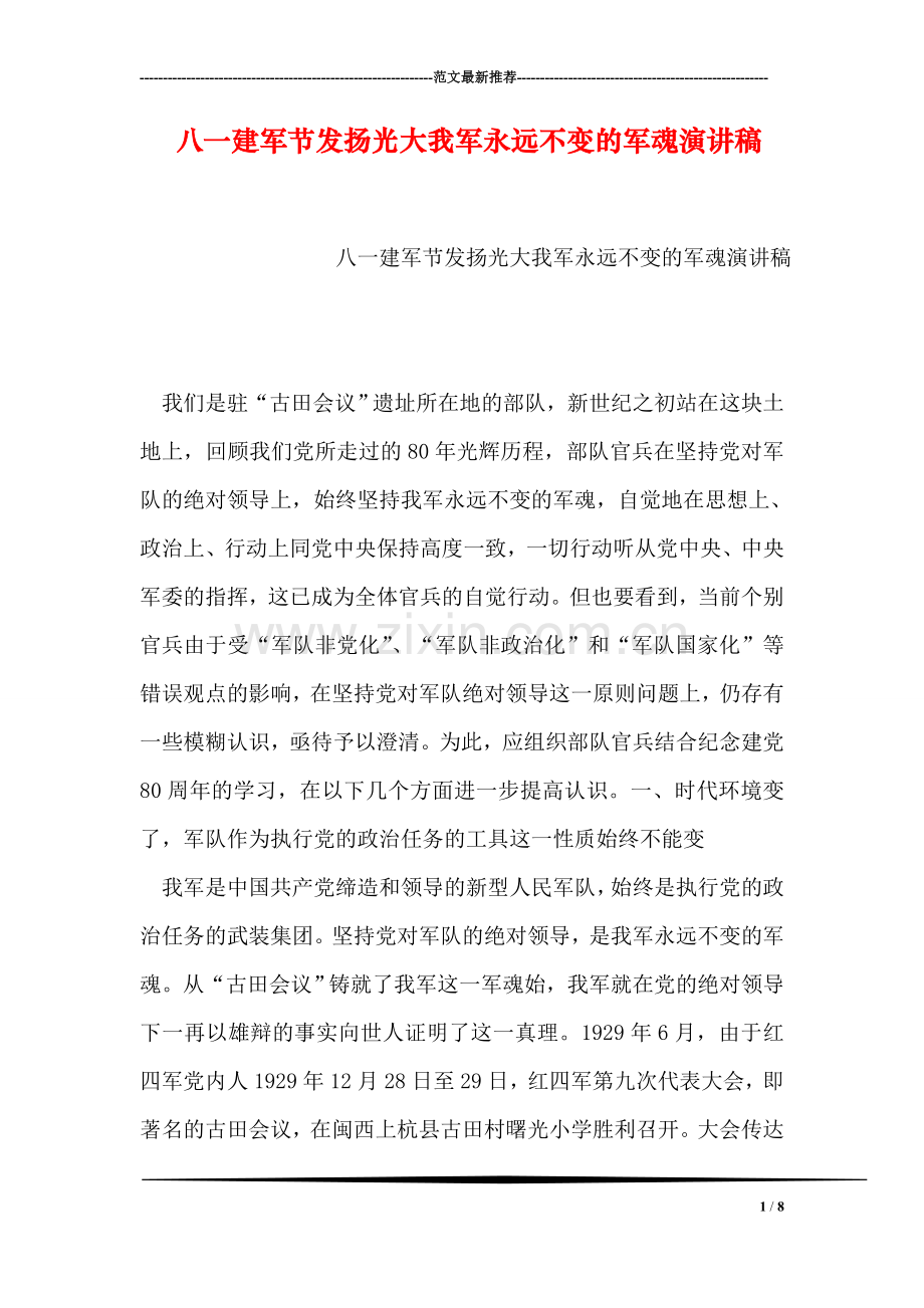 八一建军节发扬光大我军永远不变的军魂演讲稿.doc_第1页
