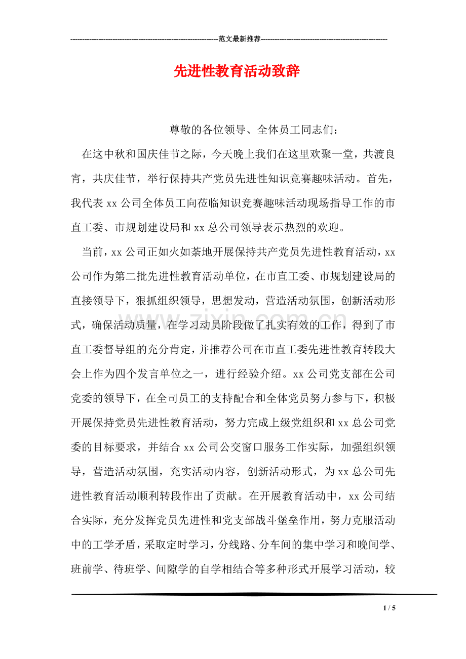 先进性教育活动致辞.doc_第1页
