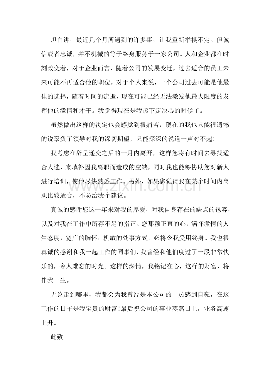 关于公司员工怎么写辞职信.doc_第2页