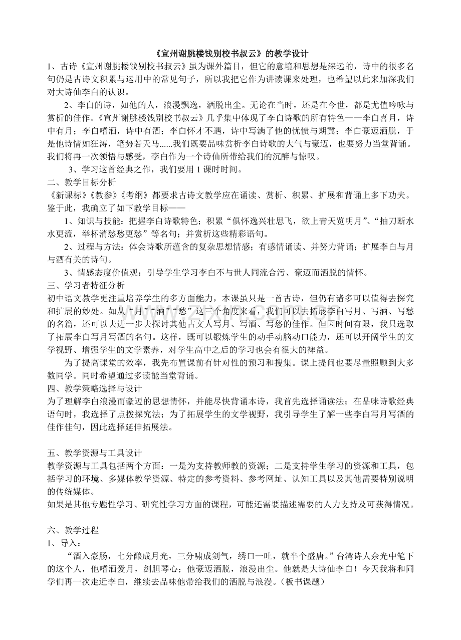 宣州谢朓楼饯别校书叔云的教学设计.doc_第1页