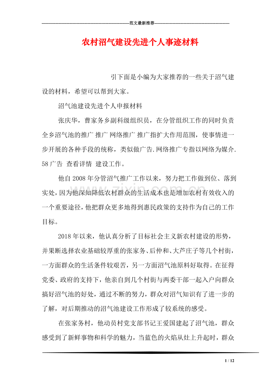 农村沼气建设先进个人事迹材料.doc_第1页