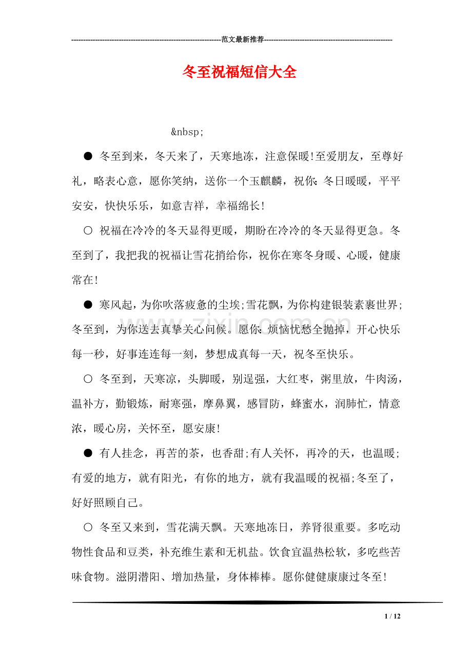 冬至祝福短信大全.doc_第1页