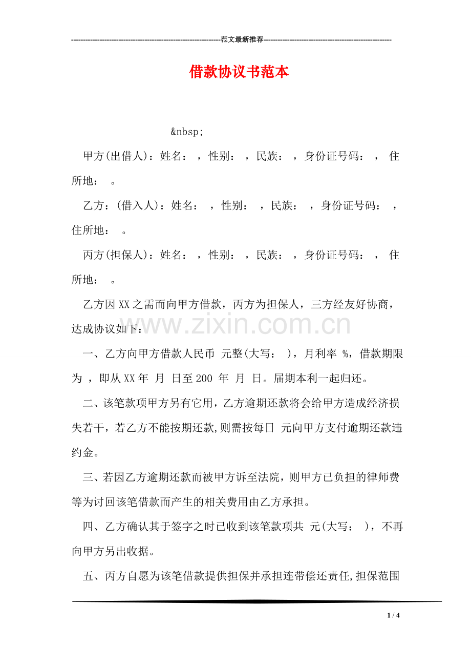 借款协议书范本.doc_第1页