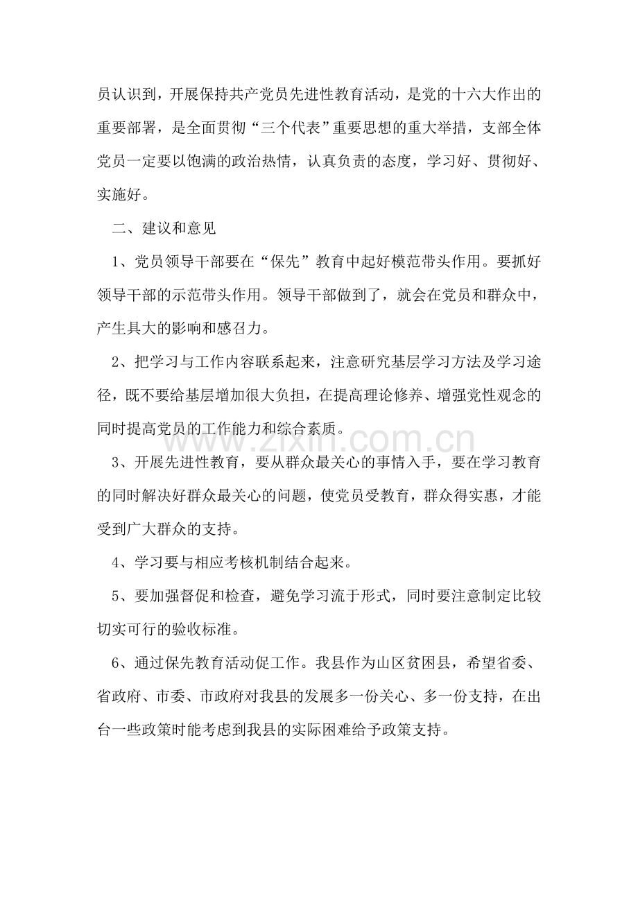 县府办党支部党员保先教育活动第一专题讨论小结.doc_第2页