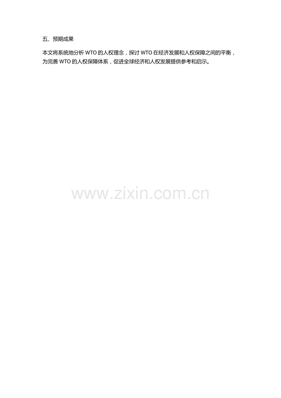 WTO的人权理念的开题报告.docx_第2页