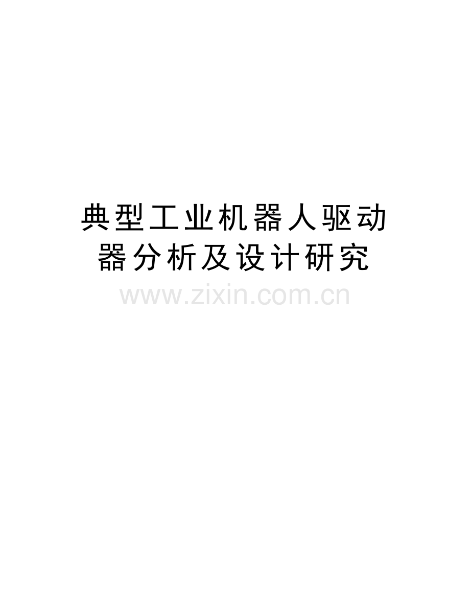 典型工业机器人驱动器分析及设计研究教程文件.doc_第1页