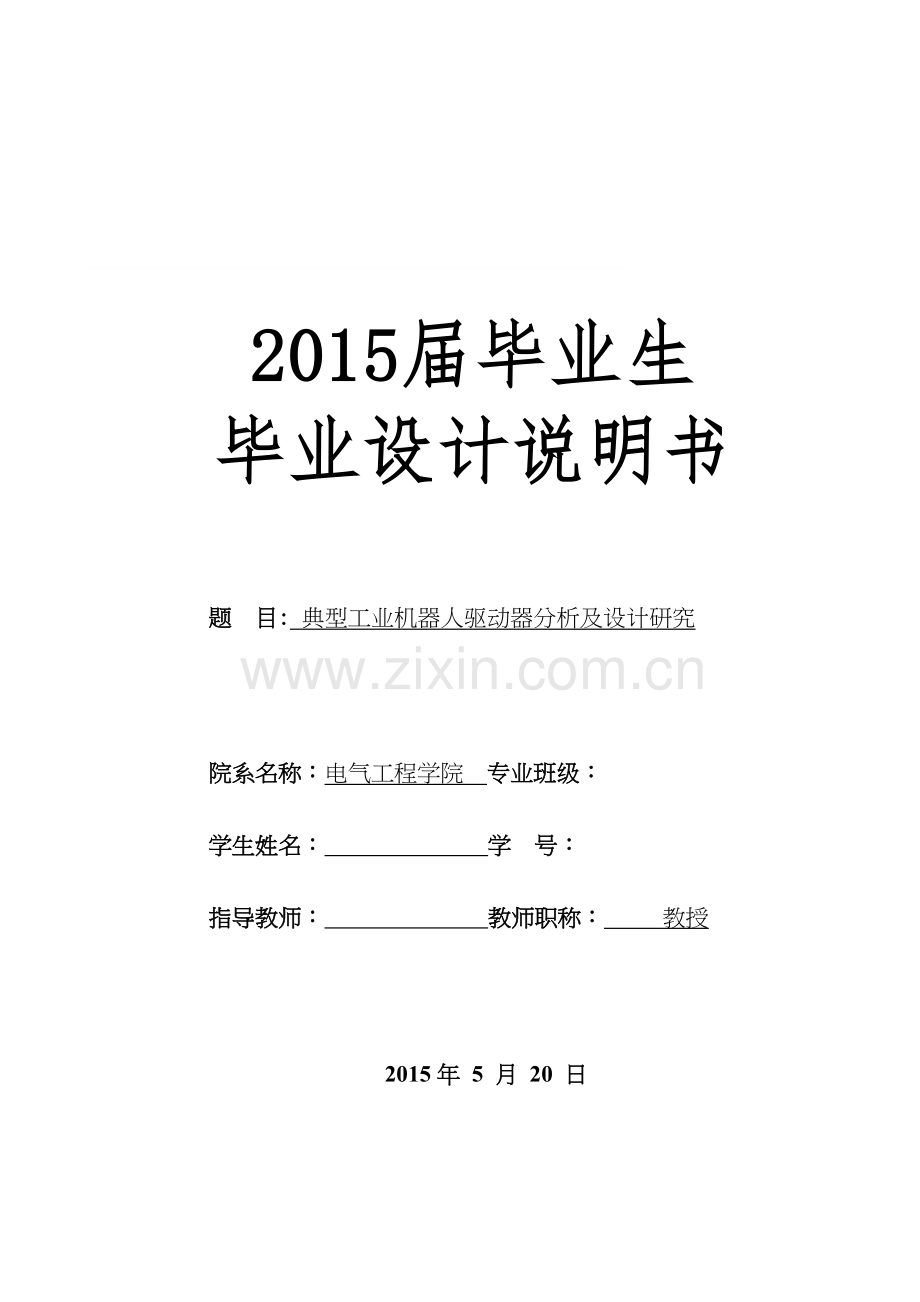 典型工业机器人驱动器分析及设计研究教程文件.doc_第2页