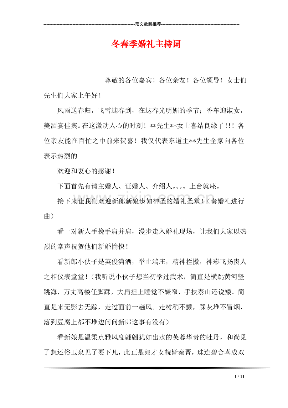 冬春季婚礼主持词.doc_第1页