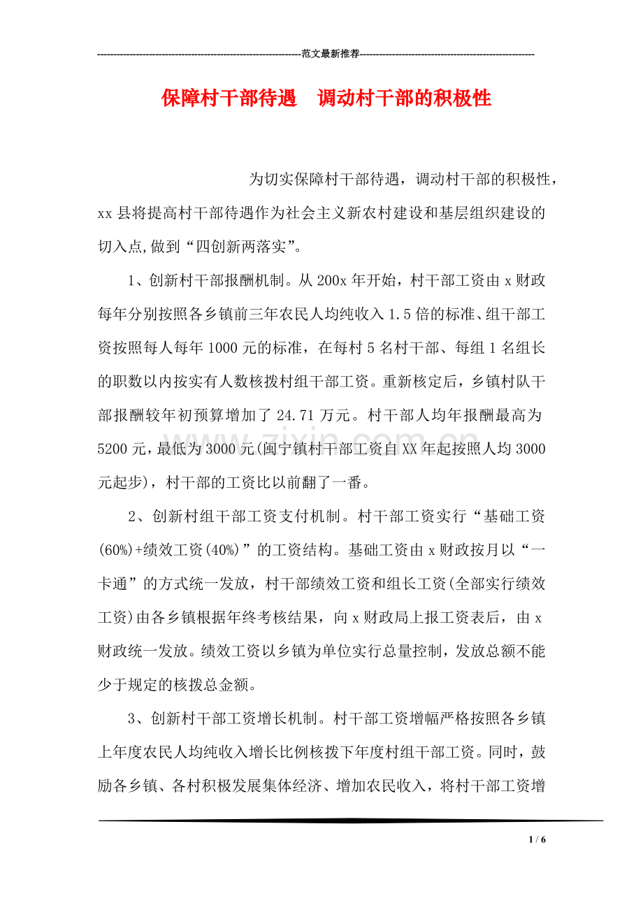 保障村干部待遇--调动村干部的积极性.doc_第1页